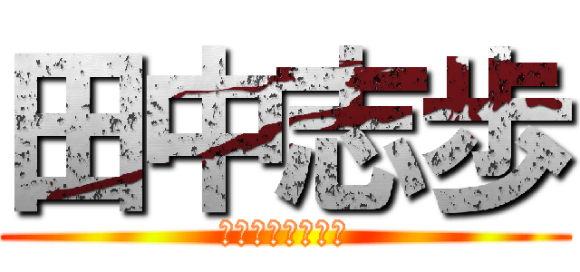 田中志歩 (しほｲｽﾞ小さい)