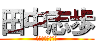 田中志歩 (しほｲｽﾞ小さい)