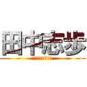 田中志歩 (しほｲｽﾞ小さい)