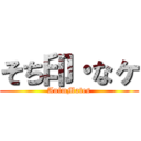 そち印・なヶ (AnimMates)