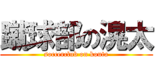 蹴球部の滉太 (soccerclub on kouta)