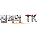 진격의 ＴＫ (attack on film)