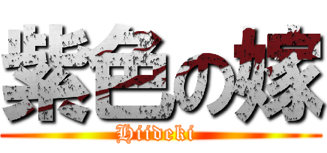 紫色の嫁 (Hiideki )