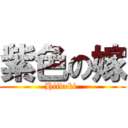 紫色の嫁 (Hiideki )