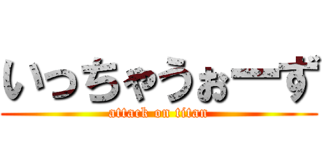 いっちゃうぉーず (attack on titan)