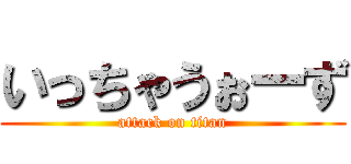 いっちゃうぉーず (attack on titan)
