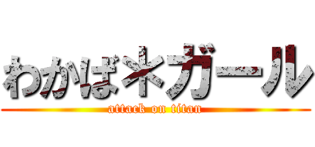 わかば＊ガール (attack on titan)