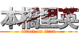 本橋里英 (attack on titan)