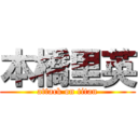 本橋里英 (attack on titan)