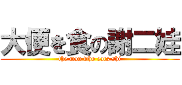 大便を食の謝二娃 (the man who eats shi)