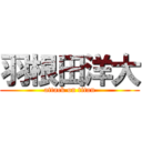 羽根田洋大 (attack on titan)