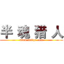 半
魂
猎
人 (www.fuliqu.com)