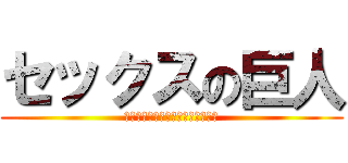 セックスの巨人 (セックスセックスセックスセックス)