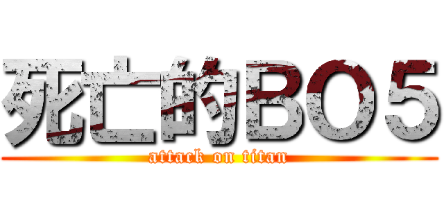 死亡的ＢＯ５ (attack on titan)