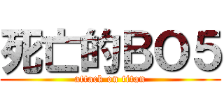 死亡的ＢＯ５ (attack on titan)