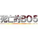 死亡的ＢＯ５ (attack on titan)