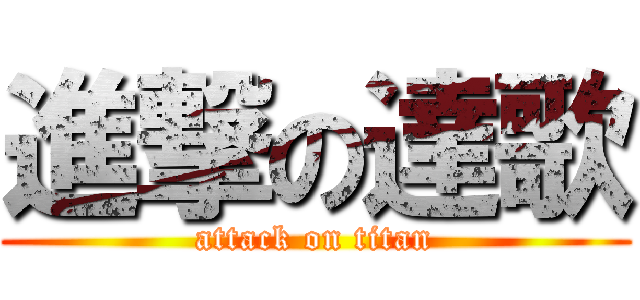 進撃の達歌 (attack on titan)