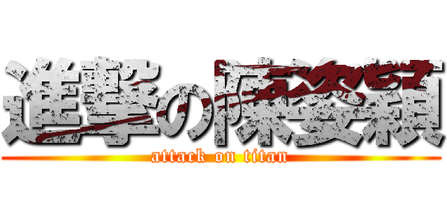 進撃の陳姿穎 (attack on titan)