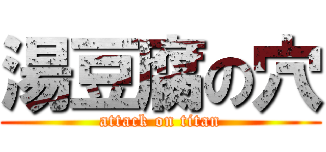 湯豆腐の穴 (attack on titan)