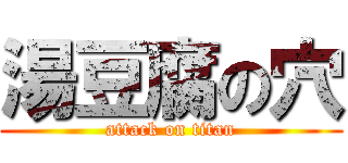 湯豆腐の穴 (attack on titan)