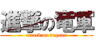 進撃の竜軍 (attack on drgons)