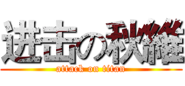 进击の秋維 (attack on titan)
