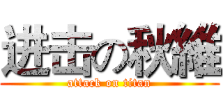 进击の秋維 (attack on titan)