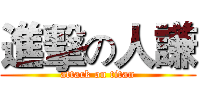 進擊の人謙 (attack on titan)