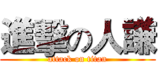 進擊の人謙 (attack on titan)