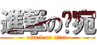 進撃の吳宛 (attack on titan)