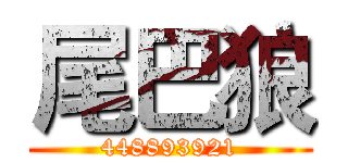 尾巴狼 (448893921)