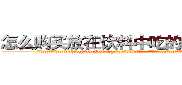 怎么购买放在饮料中吃的的迷药 (怎么购买放在饮料中吃的的迷药【电.话156x1318x7580-Q1991936399鑫宏药业】我们做的是长期生意,靠的是老客户长期支持
参考消息网2月20日报道 韩媒称，“剩女多、离婚率高的城市，房价一定会上涨。”这是中国经济学家金岩石2016年12月参加在上海举行的房地产相关论坛时说的话。
)