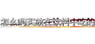 怎么购买放在饮料中吃的的迷药 (怎么购买放在饮料中吃的的迷药【电.话156x1318x7580-Q1991936399鑫宏药业】我们做的是长期生意,靠的是老客户长期支持
参考消息网2月20日报道 韩媒称，“剩女多、离婚率高的城市，房价一定会上涨。”这是中国经济学家金岩石2016年12月参加在上海举行的房地产相关论坛时说的话。
)
