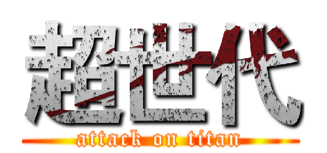 超世代 (attack on titan)