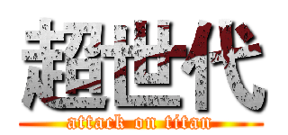 超世代 (attack on titan)