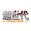 超世代 (attack on titan)