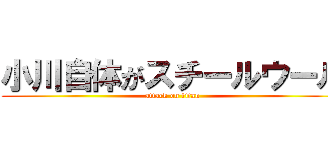 小川自体がスチールウール (attack on titan)