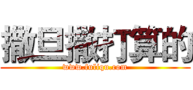 撒旦撒打算的 (www.fuliqu.com)