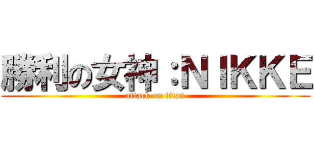 勝利の女神：ＮＩＫＫＥ (attack on titan)