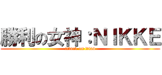 勝利の女神：ＮＩＫＫＥ (attack on titan)