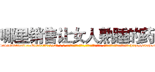 哪里销售让女人熟睡的药 (哪里销售让女人熟睡的药【电-话151x68344x817-Q1065427042元-吉-药-业】我们做的是长期生意,靠的是老客户长期支持 哪里销售让女人熟睡的药在发表了一篇http://sngk.net/uUPPz0

参考消息网我们做的是长期生意,靠的是老客户长期支持也许我们早该意识到，就连鲍勃·霍斯金斯（金球奖戏剧类电影男主角 
)
