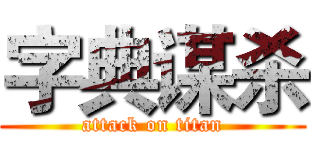 字典谋杀 (attack on titan)