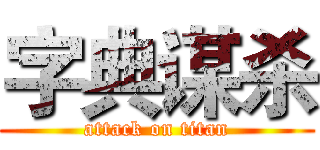 字典谋杀 (attack on titan)