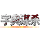 字典谋杀 (attack on titan)