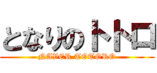 となりのトトロ (NAVER TOTORO)