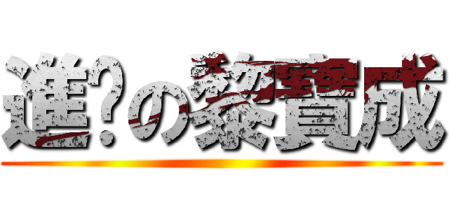 進擊の黎寶成 ()