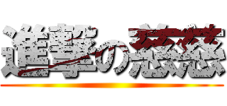 進撃の慈慈 ()