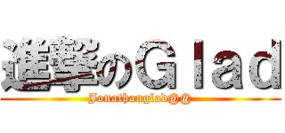 進撃のＧｌａｄ (Jonathanglad@@)