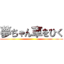 夢ちゃん車をひく ()