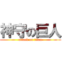 神守の巨人 (attack on titan)